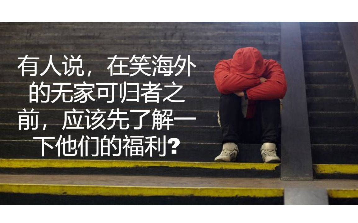 [图]有人说，在笑海外的无家可归者之前，应该先了解一下他们的福利?