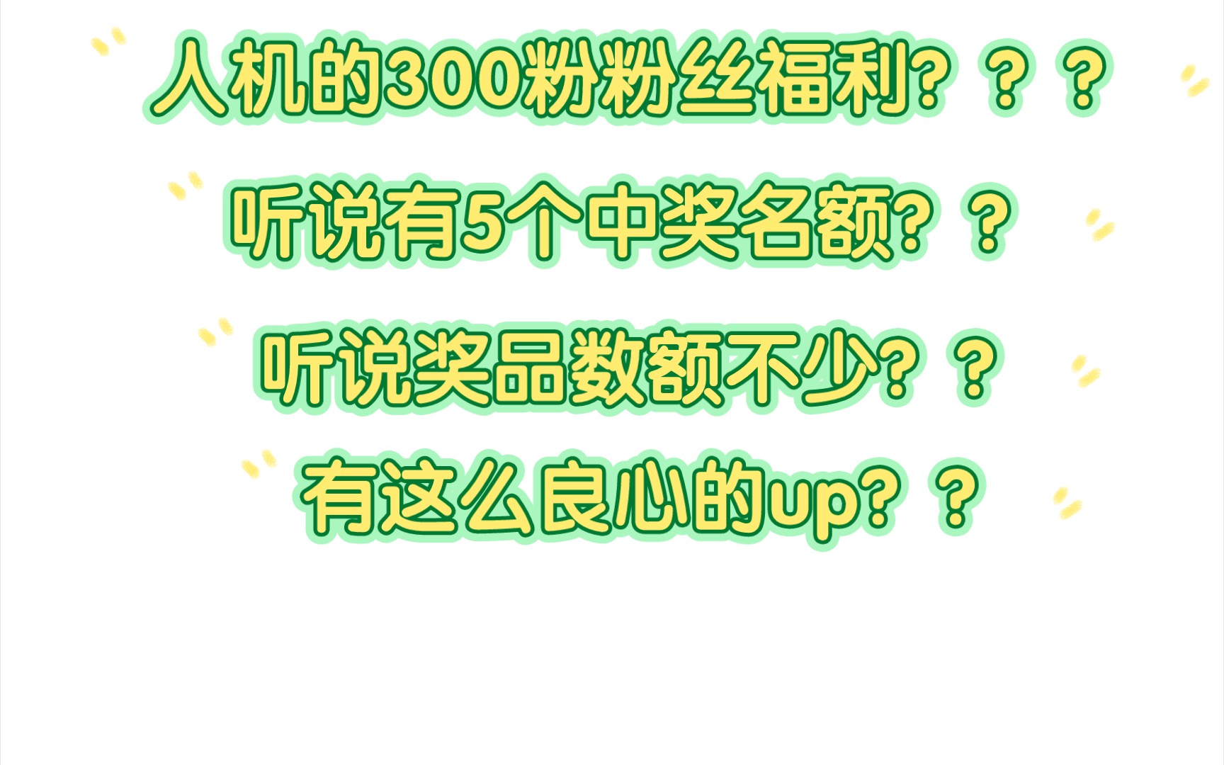 【粉丝福利】300粉的粉丝福利兑现,大家快来参与吧!网络游戏热门视频