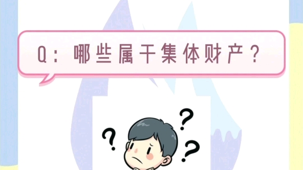 从方说法 | “哪些属于集体财产?”哔哩哔哩bilibili