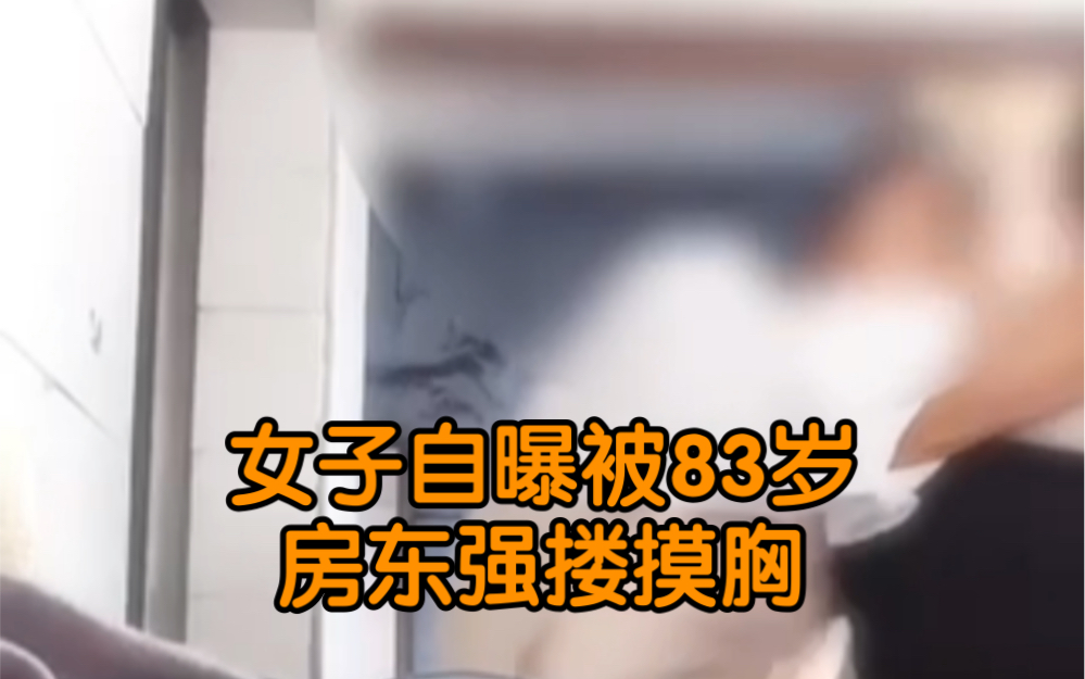 女子自曝被83岁房东强搂摸胸 报警后因房东年龄太大行拘不予执行哔哩哔哩bilibili