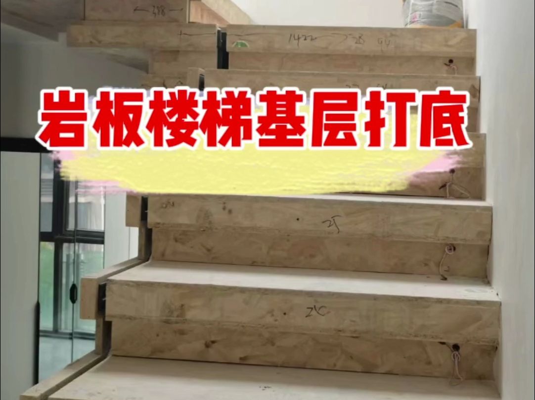 岩板楼梯基层打底