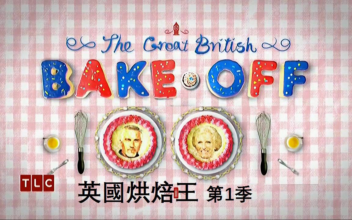 [图]英国烘焙大赛 The Great British Bake Off 第一季（5）酥皮馅饼【中文字幕】