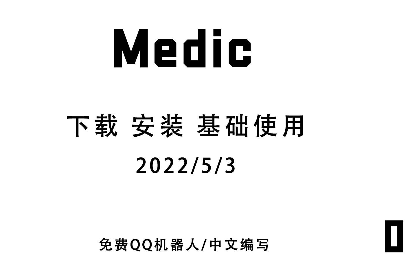 [图]Medic-QQ机器人-0下载安装