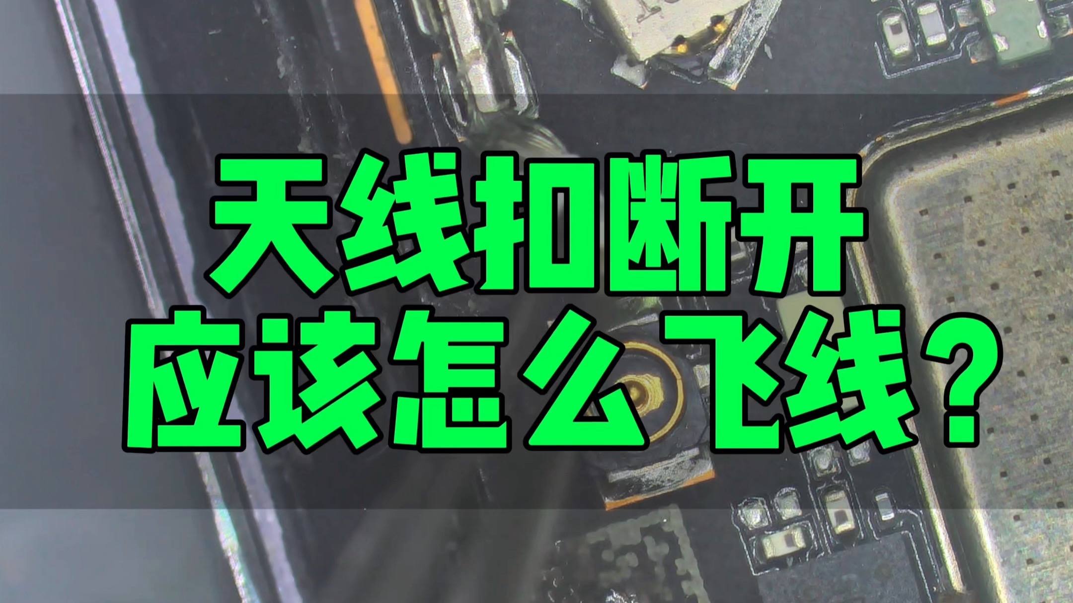 天线扣断开应该怎么飞线?
