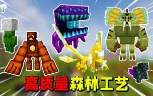 Download Video: 我的世界：高质量森林工艺模组，堪比暮色森林！25种全新生物