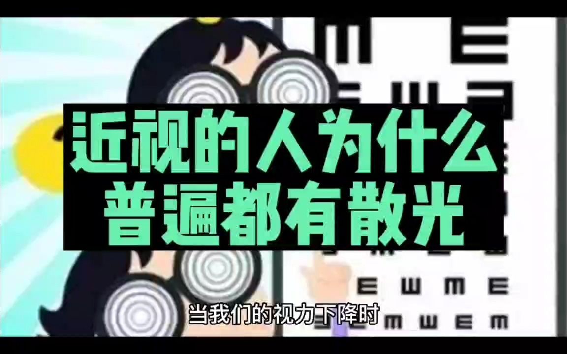 近視的人為什麼普遍都有散光