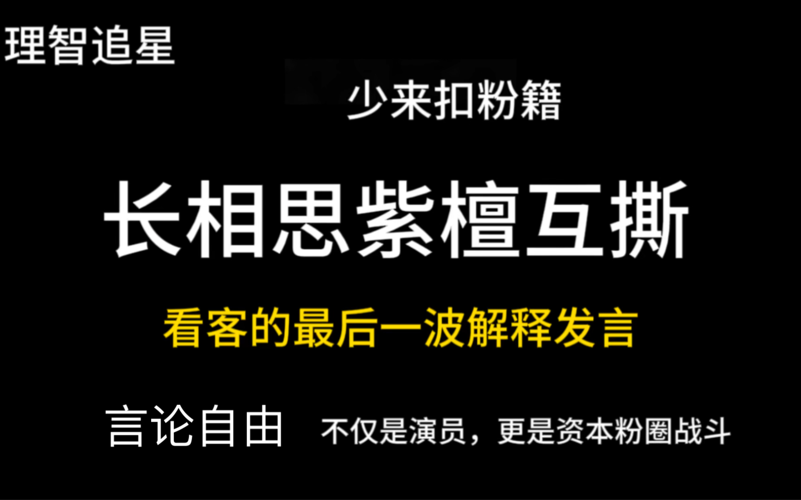 [图]关与长相思紫粉撕檀健次，骂他“掀桌咖”的这个事件，玻璃心勿入，粉丝看不惯滑走，理智追星追剧，观众第一，再次声明路人观众不要扣粉籍，哪家粉嘴我，言论自由我必逆反