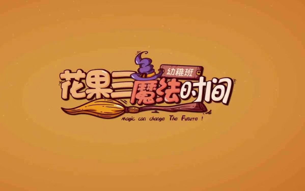 20200610 tf家族《"花果三"魔法时间(15)演技派的修炼2.