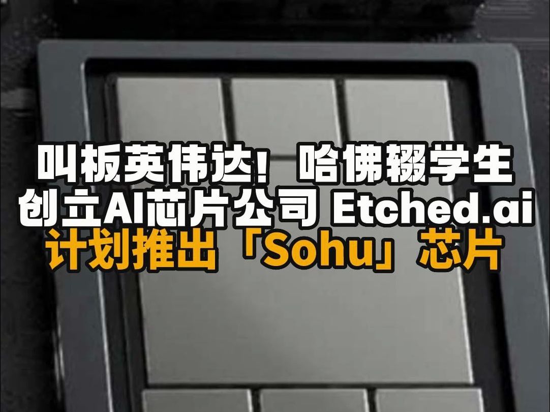 叫板英伟达!两位哈佛辍学生创立AI芯片公司 Etched.ai,计划推出「Sohu」芯片哔哩哔哩bilibili