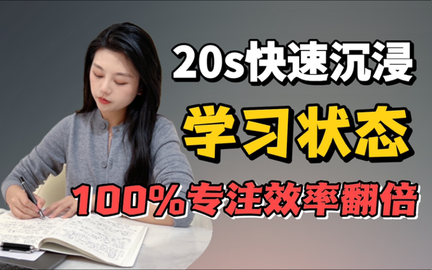 [图]20s快速进入状态！3个高效学习方法让你一天抵三天｜Cecily