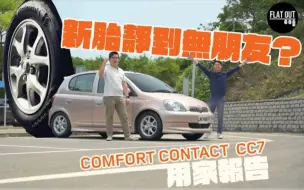 Download Video: (🇭🇰粤语)靜到有路噪？馬牌Comfort Contact CC7真實用家報告！Echo仔用完好C伏？