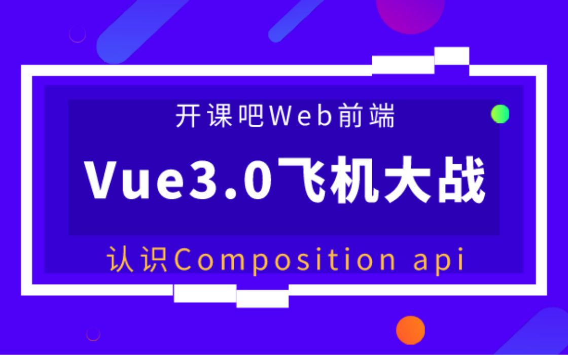 【开课吧哩堂】什么是Composition api哔哩哔哩bilibili