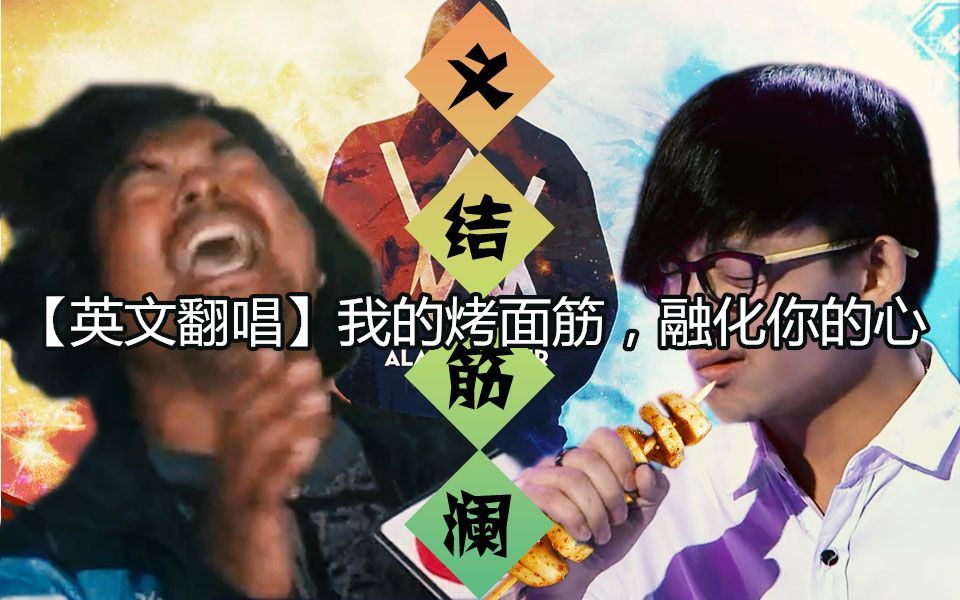 英文版我的烤面筋融化你的心