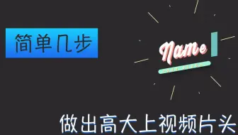 简单几步教你做出高大上的视频片头