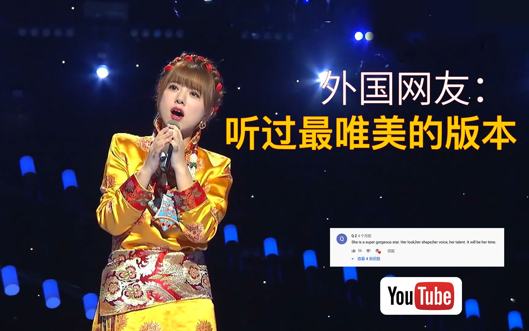 阿兰青藏高原2020环球综艺秀youtube评论歌声穿透力太强