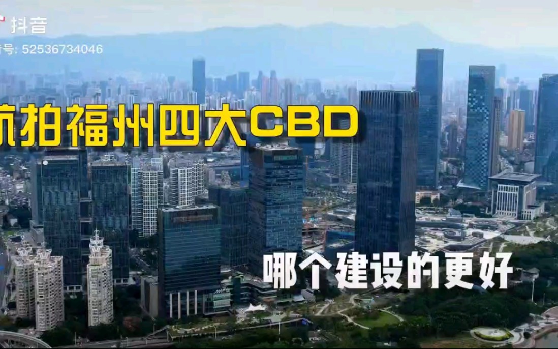 高空航拍福州四大CBD,究竟那个CBD建设的更好?更气派呢?哔哩哔哩bilibili