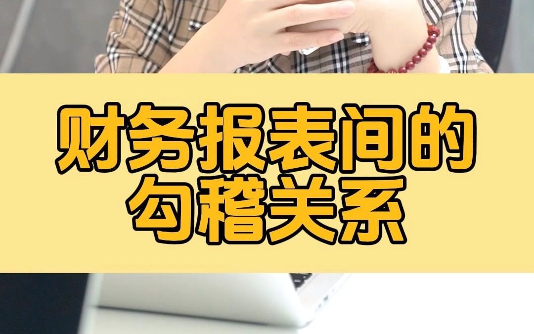 财务报表间的勾稽关系?哔哩哔哩bilibili