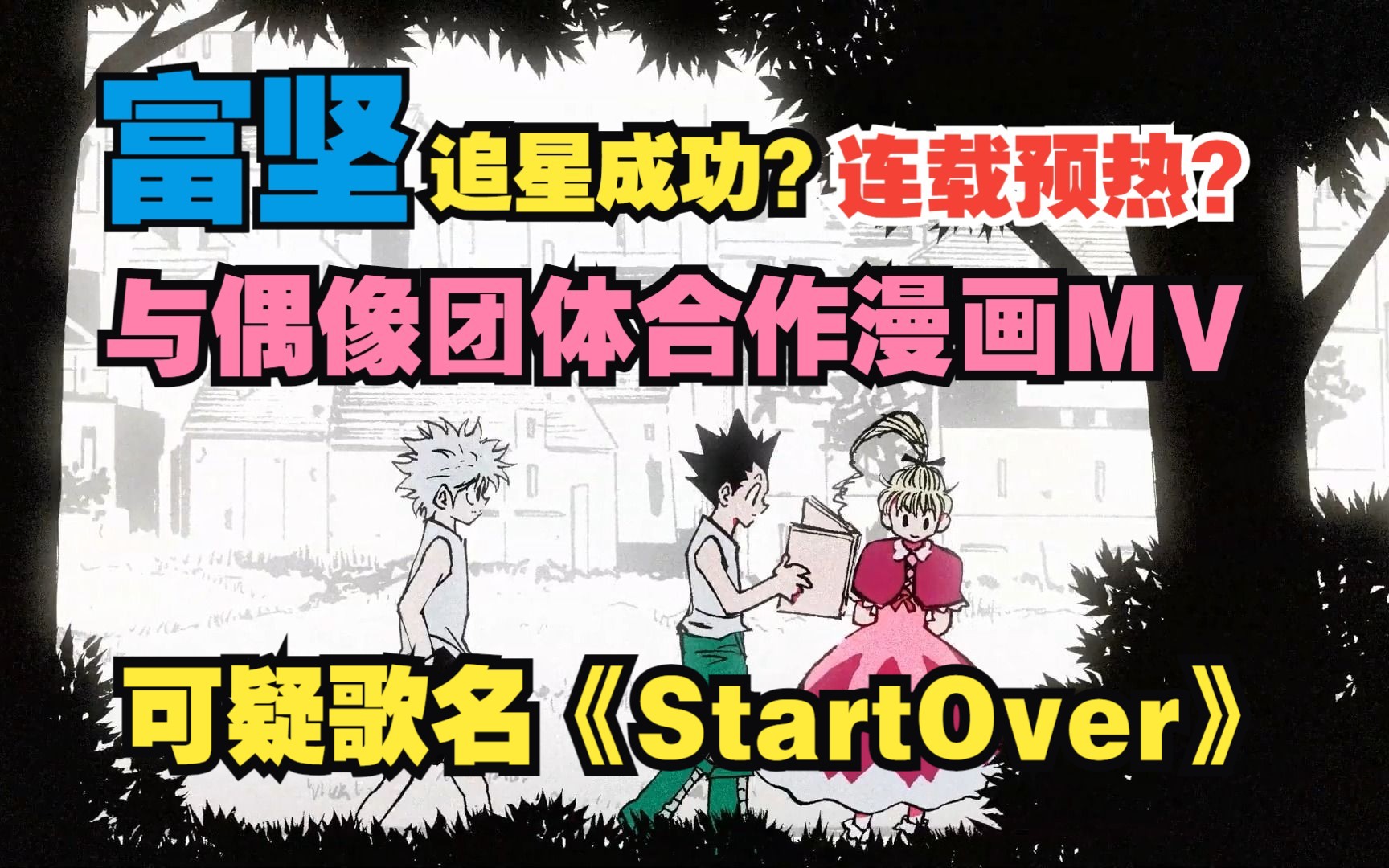 全职猎人作者富坚追星成功,与偶像团体合作可疑歌名漫画MV.难道是连载预热?哔哩哔哩bilibili