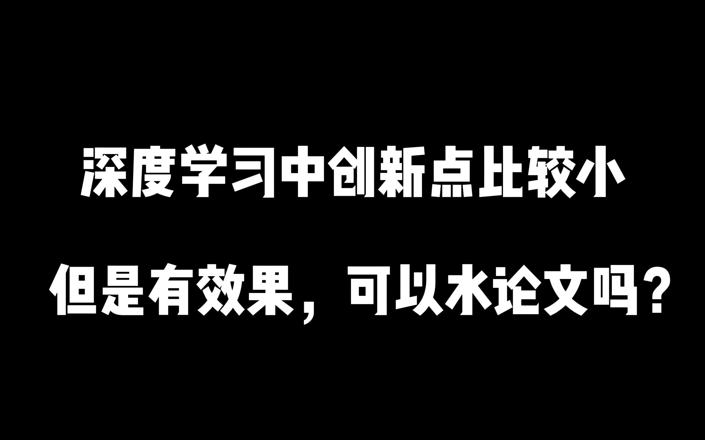 深度学习中创新点比较小,但是有效果,可以发篇水刊的SCl吗? 人工智能|人工智能论文|深度学习|计算机视觉|机器学习|神经网络|SCl哔哩哔哩bilibili