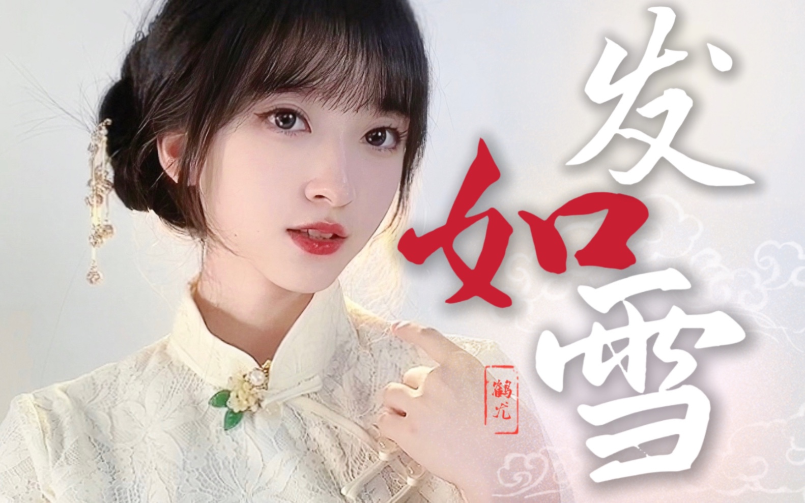 [图]一开口DNA就动了！旗袍少女戏腔演唱《发如雪》（cover 周杰伦）