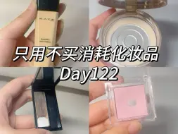 Download Video: 通勤极简｜44s沉浸式化妆消耗Day122