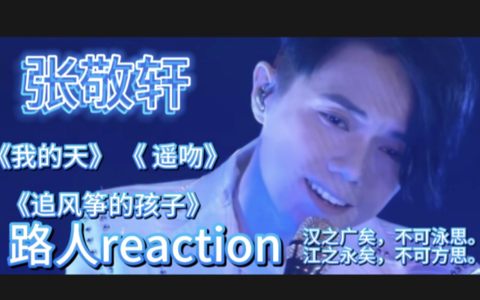 [图]张敬轩 路人reaction 《我的天》《追风筝的孩子》《遥吻》“好痛的歌，念君常苦悲，夜夜不能寐”