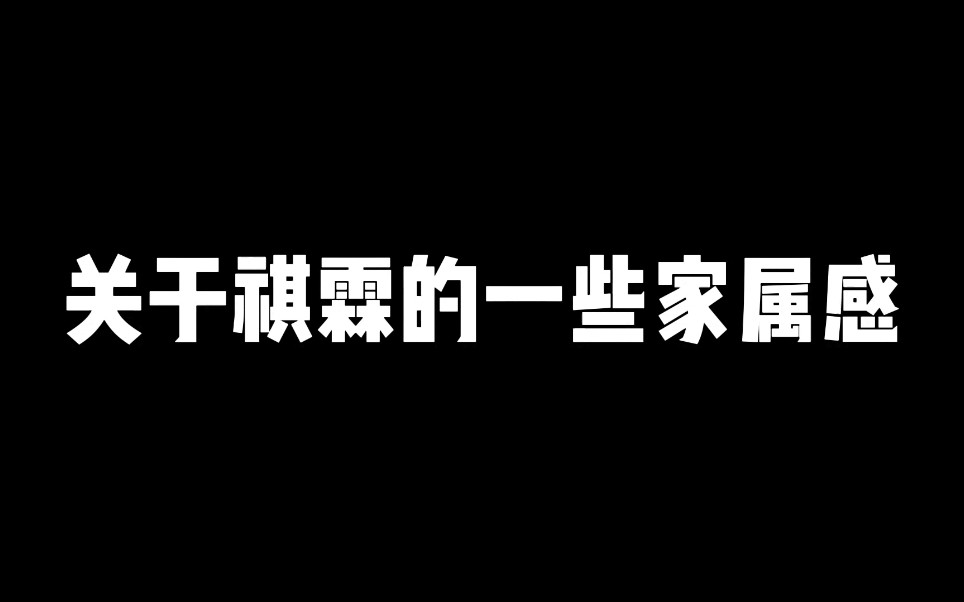 【祺霖】关于祺霖的一些家属感(一)哔哩哔哩bilibili