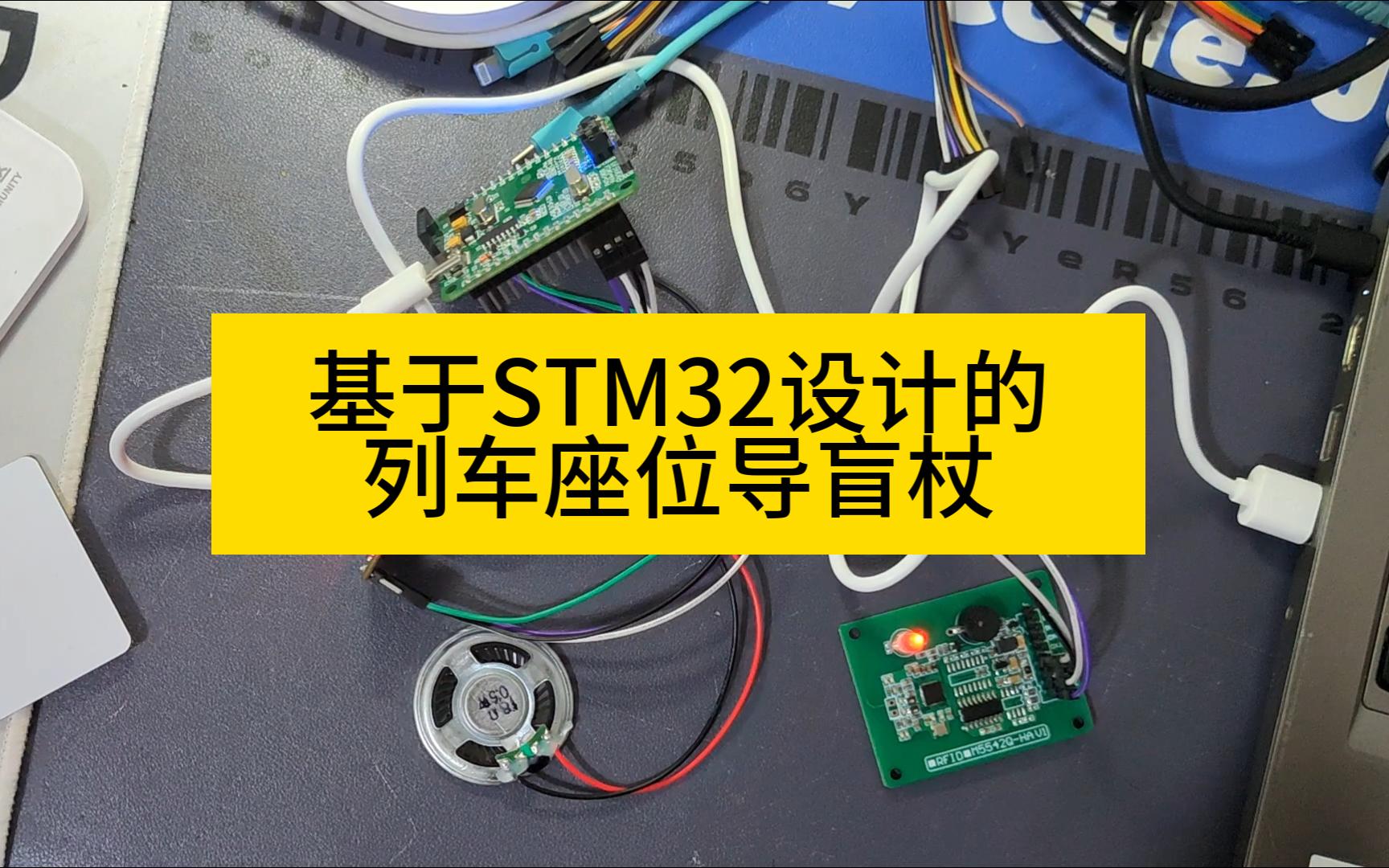 基于STM32设计的列车座位导盲杖哔哩哔哩bilibili