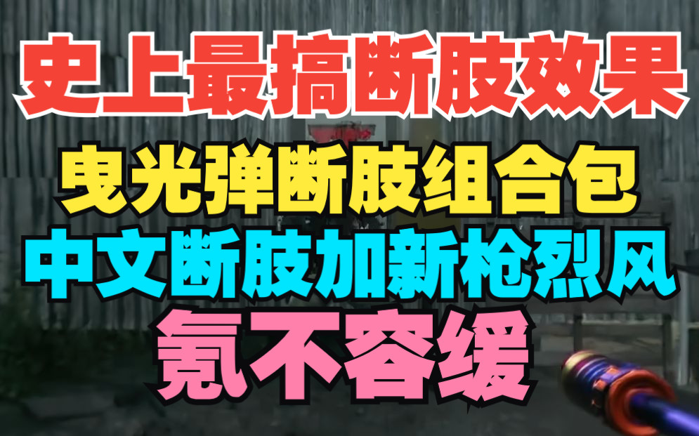 【使命召唤19/战区2】有史以来节目效果最好断肢!新枪烈风首个断肢组合包!难绷!还有肌肉男芬德以及亮瞎眼柠檬绿组合包网络游戏热门视频