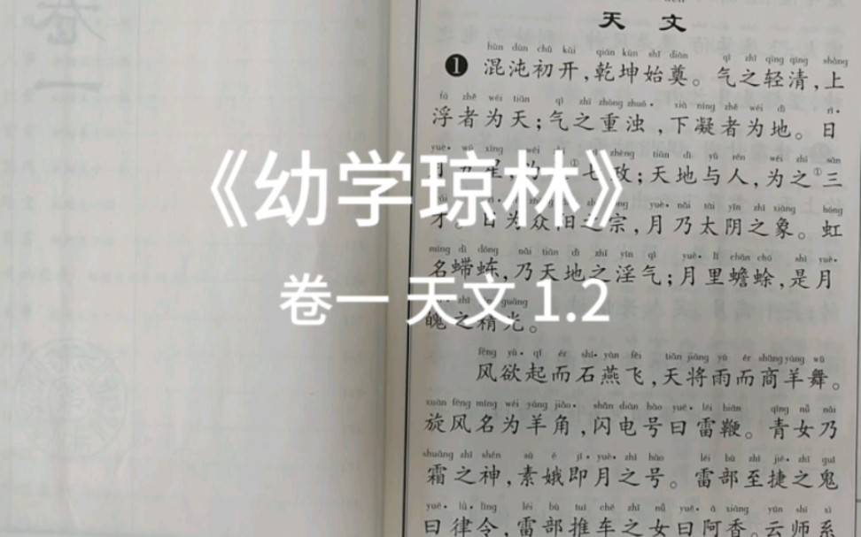 [图]《幼学琼林》 卷一 天文 1.2