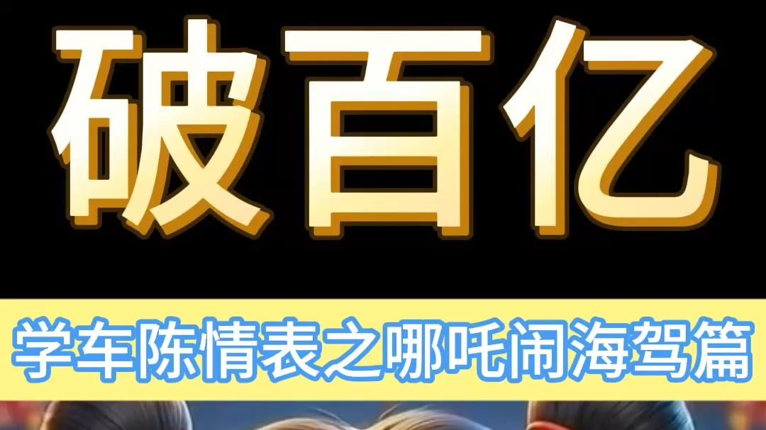 庆票房突破百亿·学车陈情表之哪吒闹海驾篇
