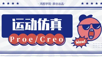 Proe/Creo运动仿真系列教程【精品】