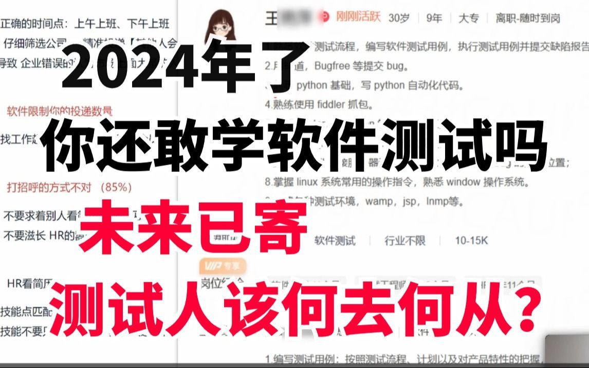 【软件测试行业现状】2024年了你还在学软件测试?未来已寄..测试工程师该何去何从?【自动化测试、测试开发、性能测试、软件测试面试】哔哩哔哩...