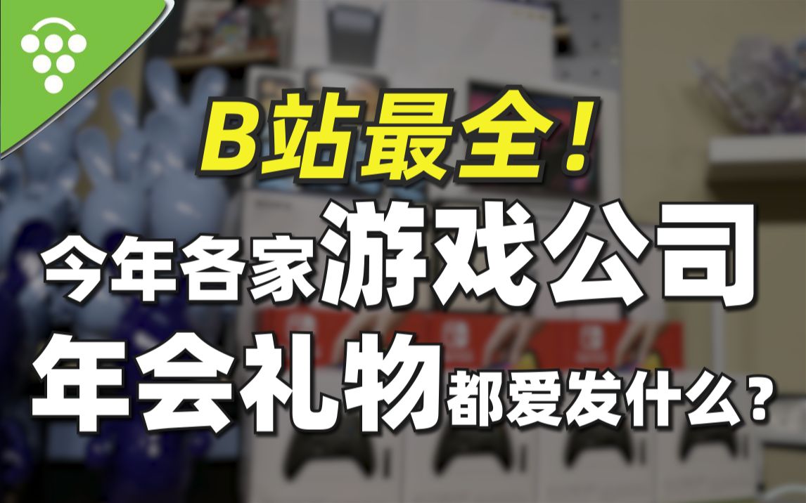 这可能是B站最全了,今年各家游戏公司的年会礼物都爱发什么?哔哩哔哩bilibili杂谈