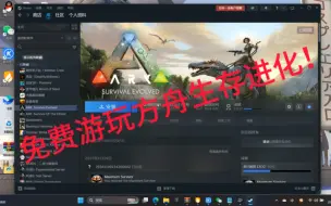 Descargar video: 免费游玩方舟生存进化！