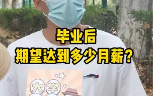 Download Video: 看看西安电子科技大学的学生们，毕业后期望月薪是多少？