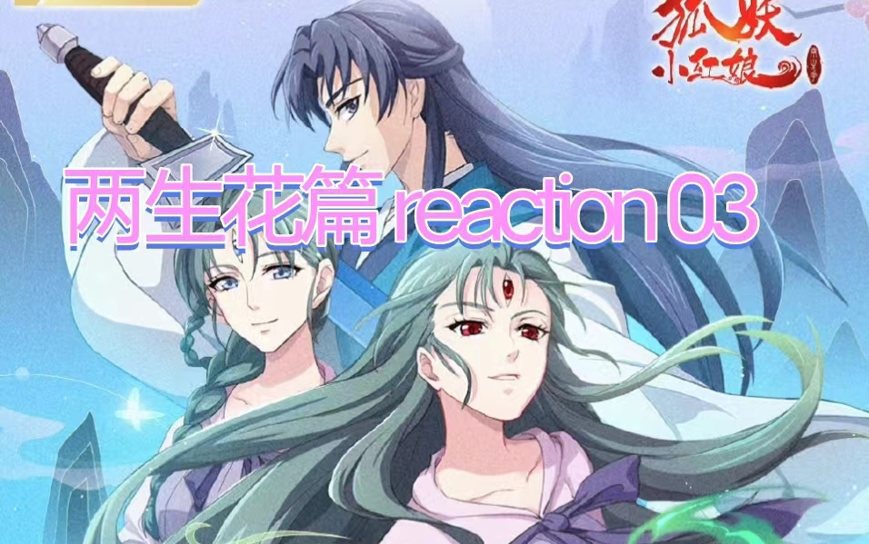 狐妖小红娘 两生花篇 reaction 【03】哔哩哔哩bilibili