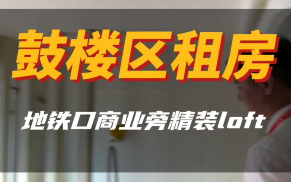 鼓楼区地铁旁精装loft,2000多还有谁?#今日优质房源实景拍摄 #南京租房 #实景拍摄带你看房 #好房推荐 #大南京a队找房哔哩哔哩bilibili