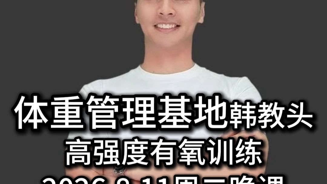 韩教头暴汗燃脂操26-8-11