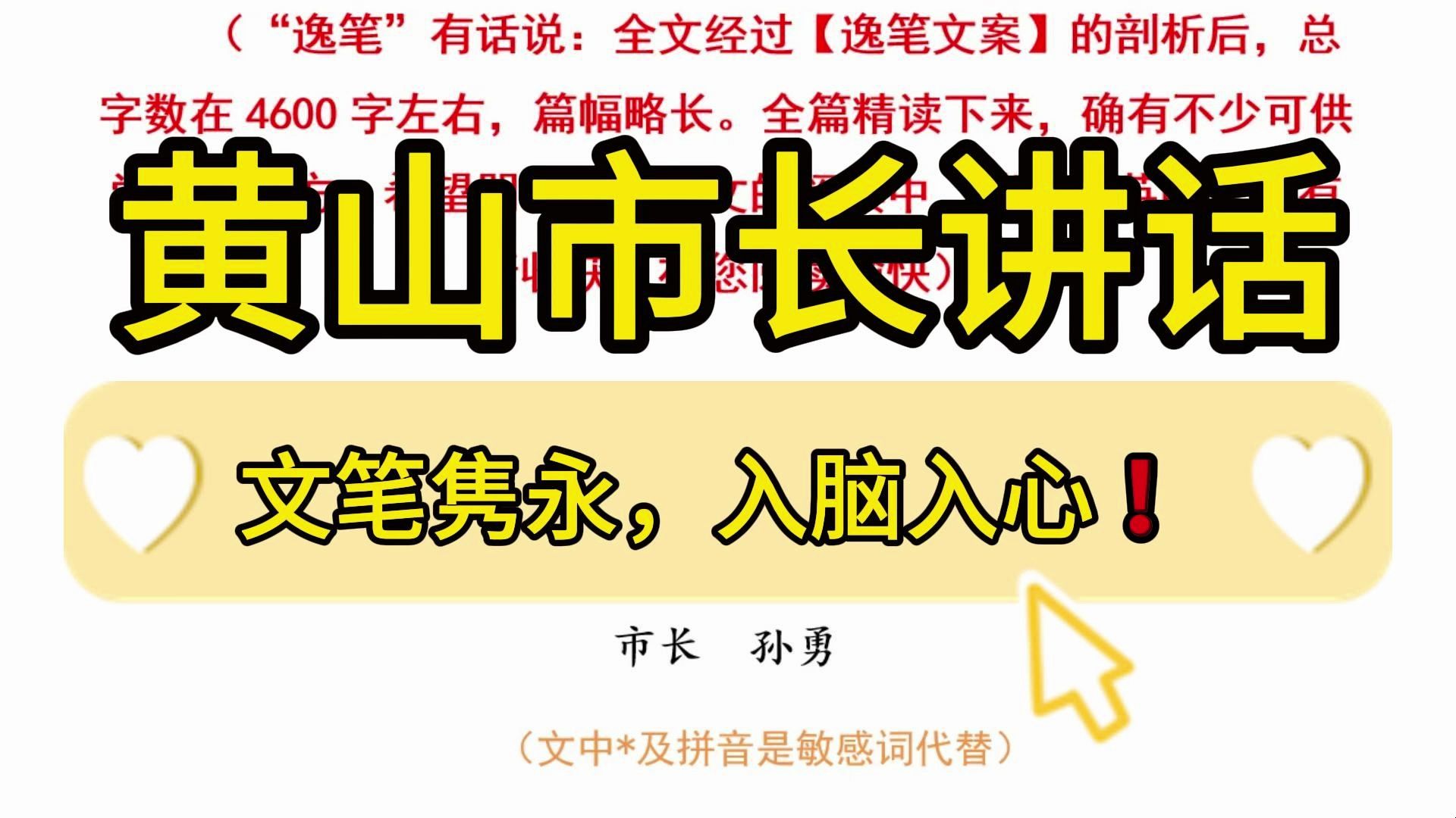 【逸笔文案】文思泉涌❗️4700字黄山市长民营企业代表会讲话,文笔隽永,引人深思!企事业机关单位办公室笔杆子公文写作,公考申论作文遴选面试素材...