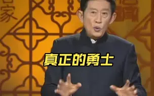 Download Video: 什么是勇？什么是勇敢？|王立群