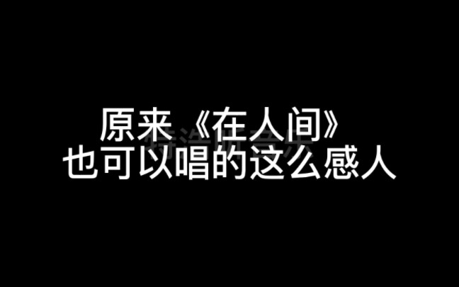 [图]一场相遇触动人心，#在人间#直击心灵，唱尽世间酸辣苦甜