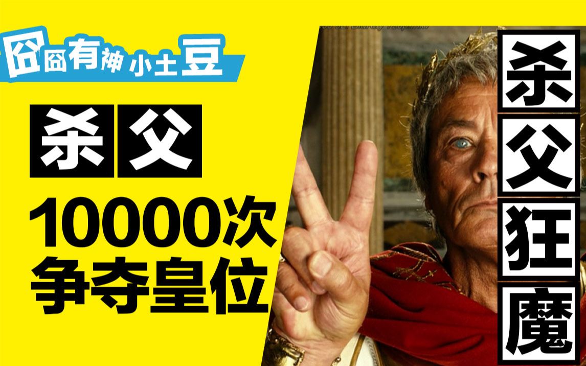 [图]杀父10000遍！皇位第一！女神第二！简直无情！《高卢英雄大战凯撒王子》