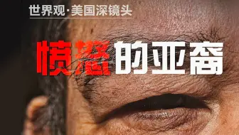 世界观丨辱骂、殴打、枪杀……这回美国亚裔怒了！