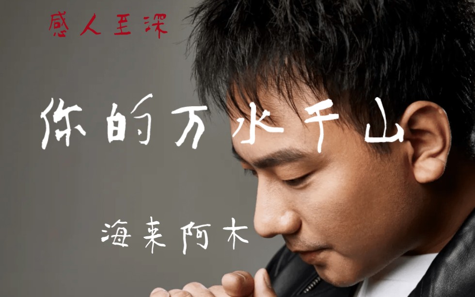 首次上央视春晚的海来阿木一首深情感人的歌_你的万水千山