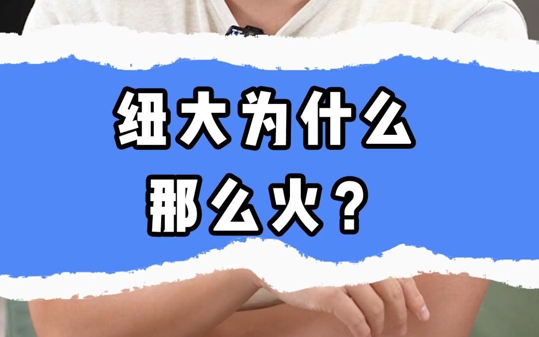 纽大为什么那么火?哔哩哔哩bilibili