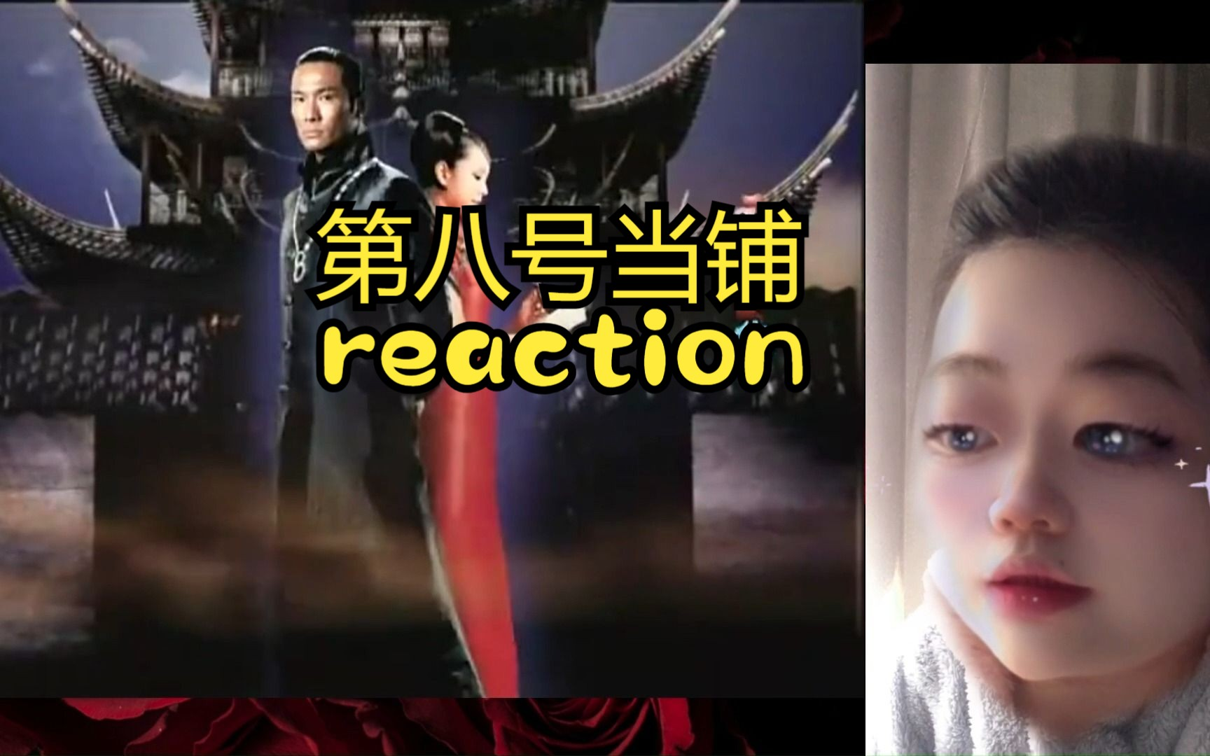 【第八号当铺reaction】第一集哔哩哔哩bilibili