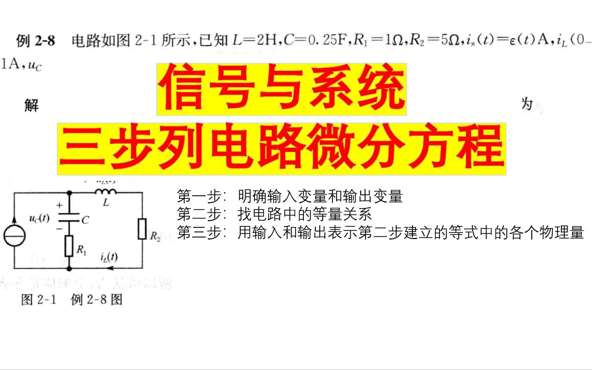 [图]信号与系统考研_列电路微分方程方法