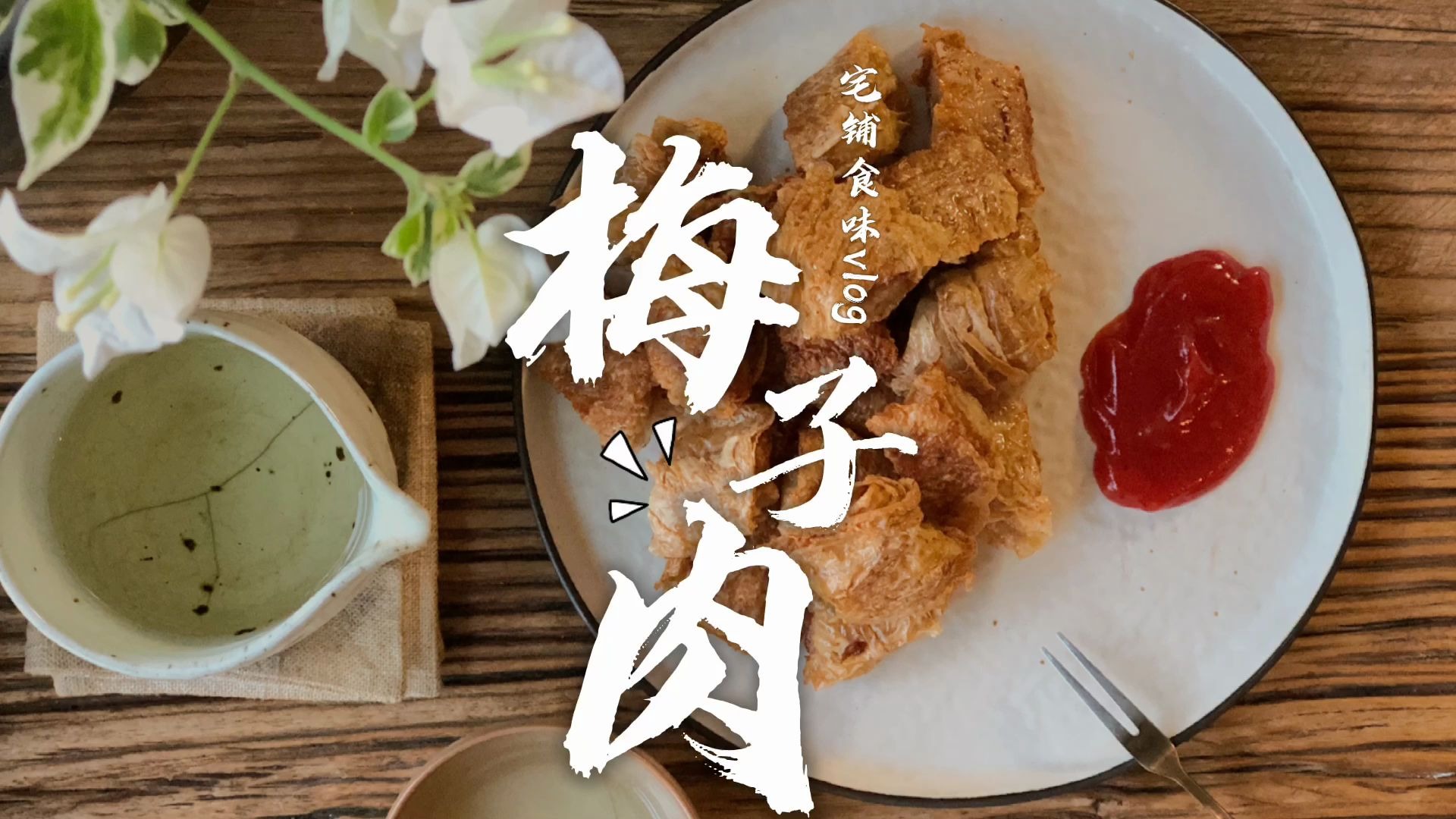 宁波本土的梅子肉当作下午茶也是不错的噢