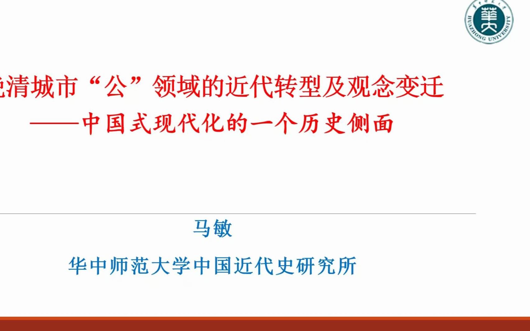 [图]《从晚清城市“公”领域的转型看中国式现代化》华中师大 马敏